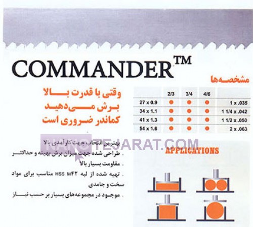 تیغه اره نواری کوماندر